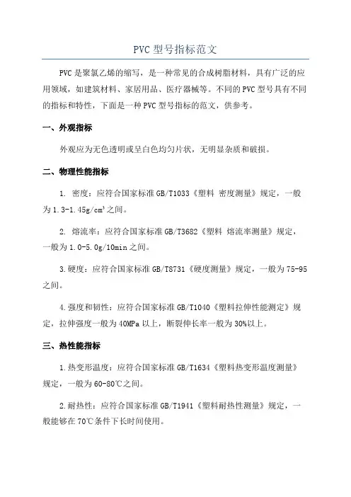 PVC型号指标范文