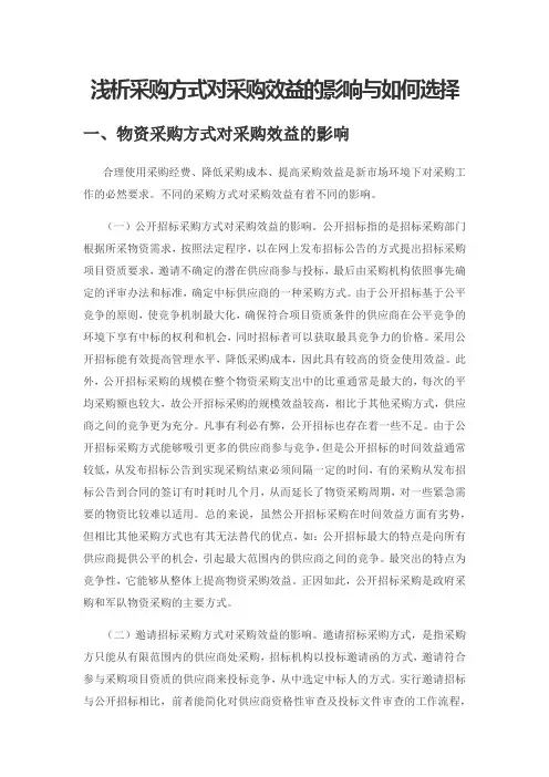浅析采购方式对采购效益的影响与如何选择
