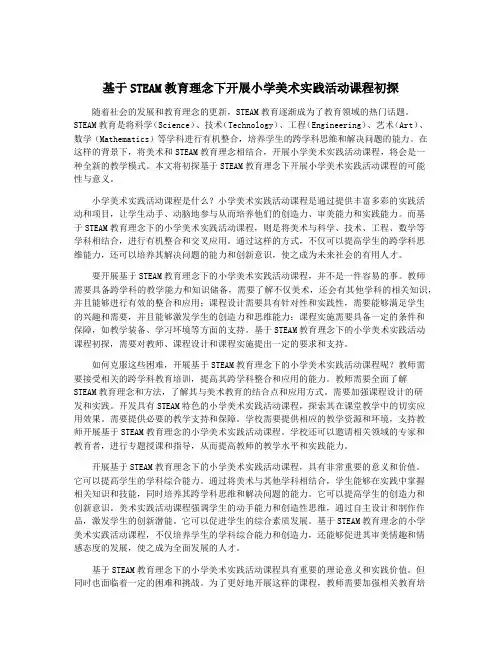 基于STEAM教育理念下开展小学美术实践活动课程初探