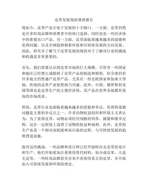 皮草发展现状调查报告