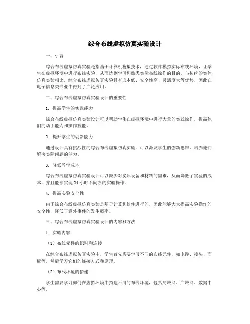 综合布线虚拟仿真实验设计