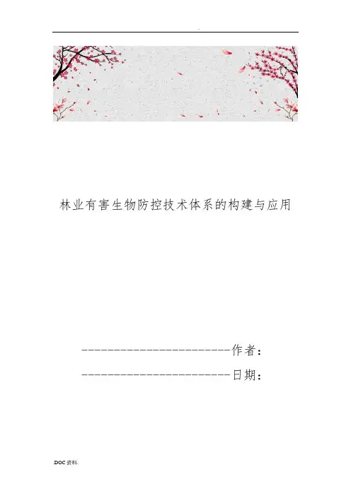 林业有害生物防控技术体系的构建与应用