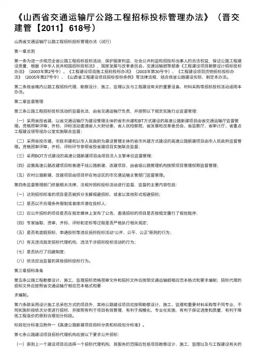 《山西省交通运输厅公路工程招标投标管理办法》（晋交建管【2011】618号）