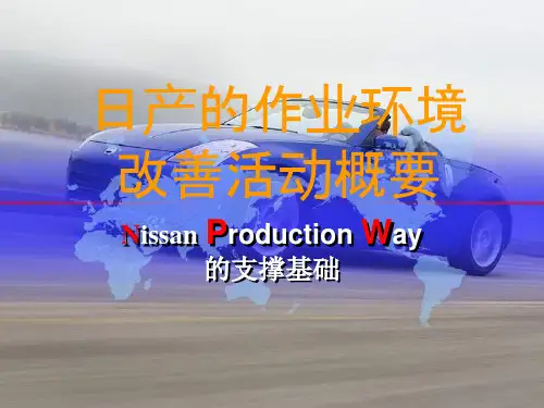 日产作业环境改善活动