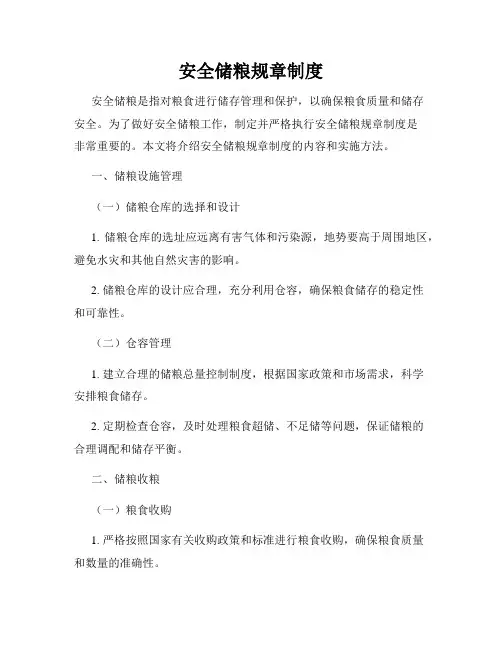 安全储粮规章制度