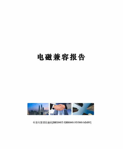 电磁兼容报告
