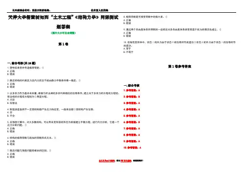 天津大学智慧树知到“土木工程”《结构力学》网课测试题答案卷1