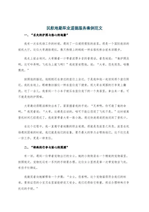 民航地勤职业道德服务案例范文