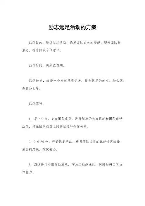 励志远足活动的方案
