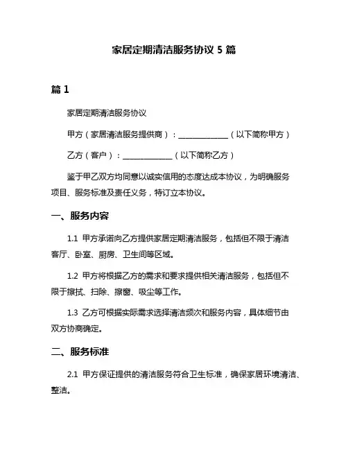 家居定期清洁服务协议5篇
