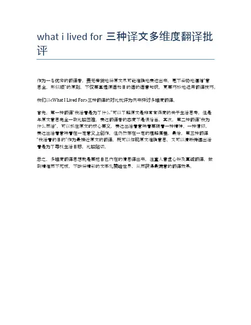 what i lived for三种译文多维度翻译批评