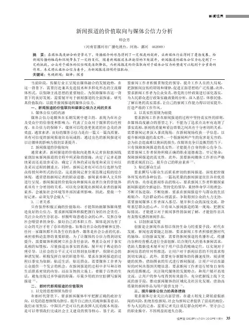 新闻报道的价值取向与媒体公信力分析