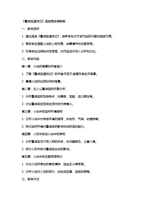 《鲁滨逊漂流记》阅读推进课教案