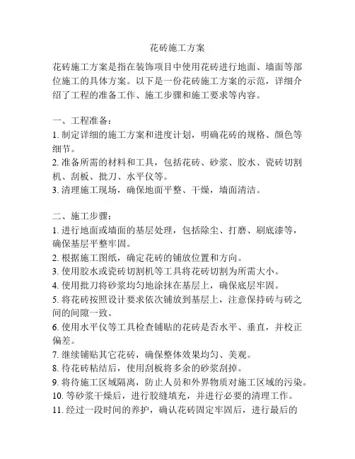 花砖施工方案