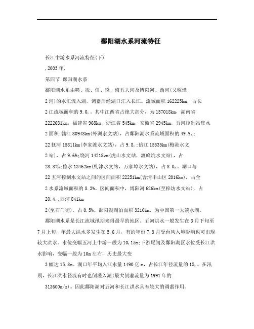 鄱阳湖水系河流特征
