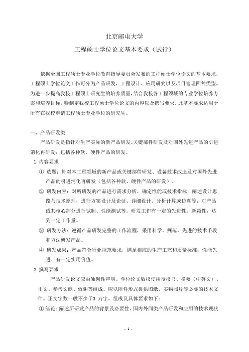 北京邮电大学工程硕士学位论文基本要求(试行)
