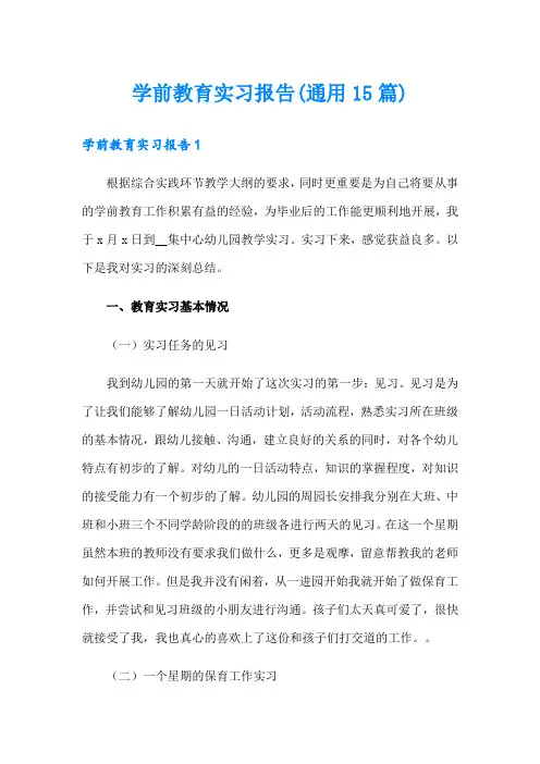 学前教育实习报告(通用15篇)