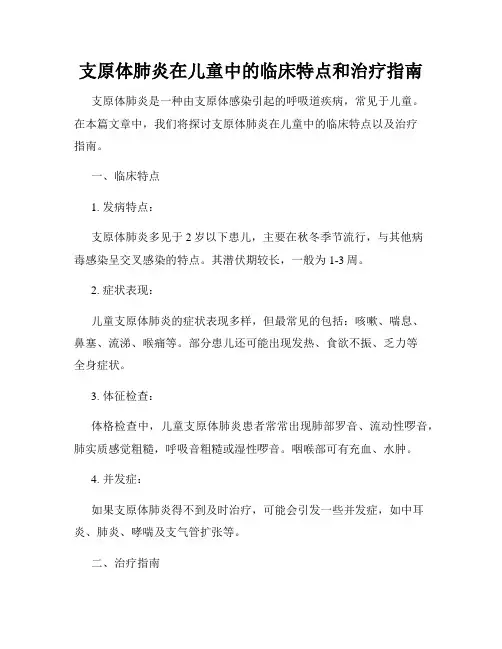 支原体肺炎在儿童中的临床特点和治疗指南