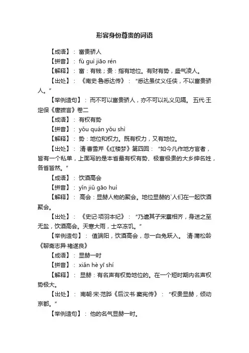 形容身份尊贵的词语