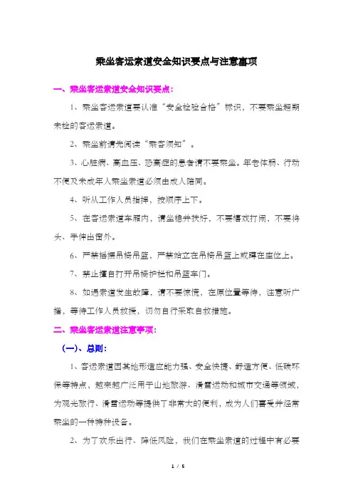 乘坐客运索道安全知识要点与注意事项