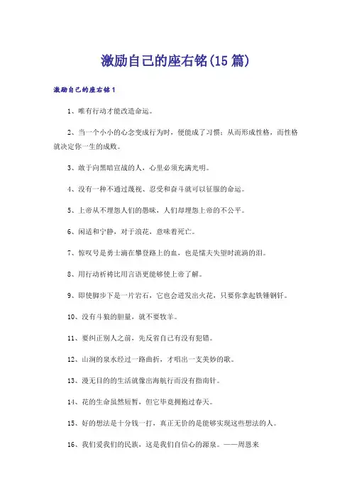 激励自己的座右铭(15篇)