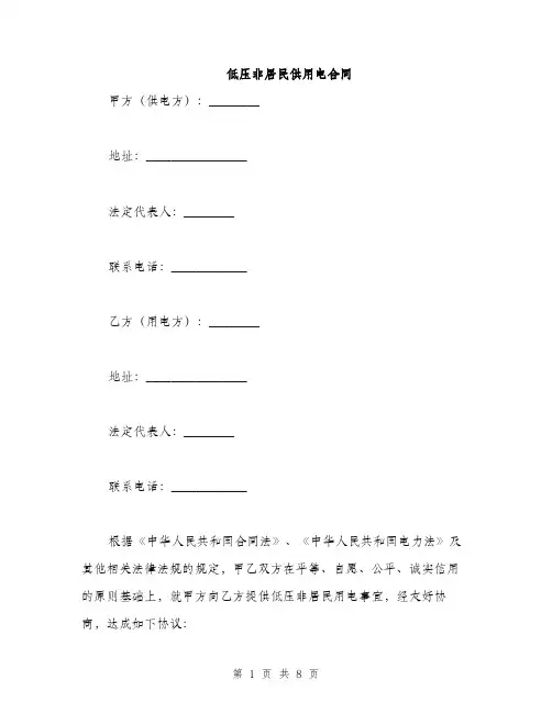 低压非居民供用电合同(2篇)