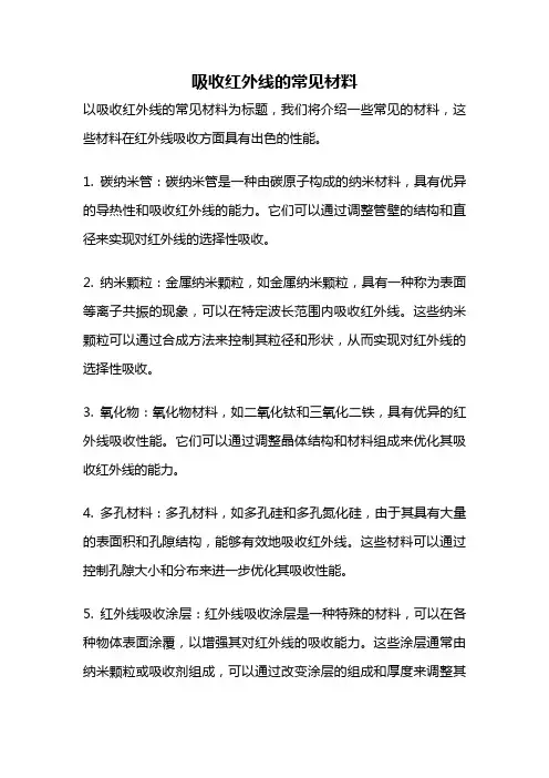 吸收红外线的常见材料
