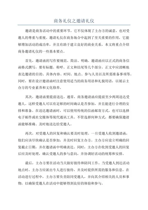 商务礼仪之邀请礼仪