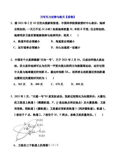 2021届高考物理考前特训： 万有引力定律与航天1 (解析版)