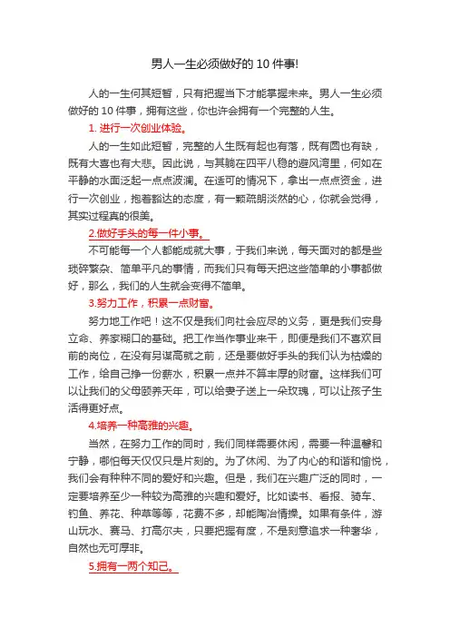 男人一生必须做好的10件事!