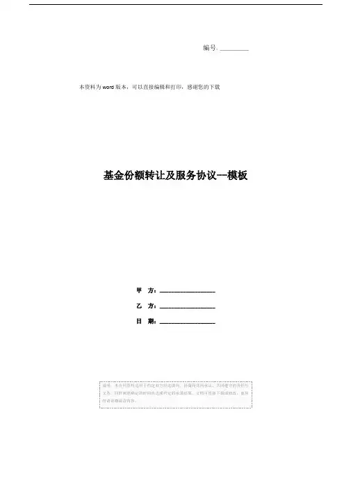 基金份额转让及服务协议--模板