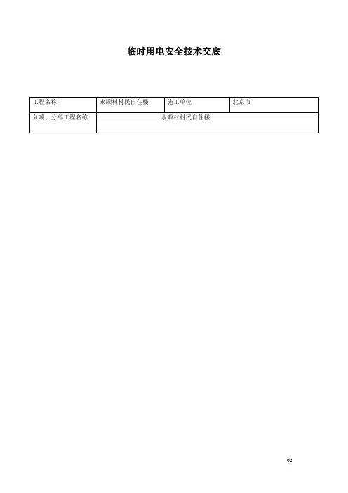 临时用电安全技术交底记录表