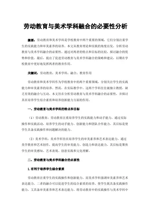 劳动教育与美术学科融合的必要性分析