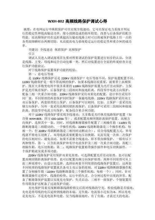 WXH-802高频线路保护调试心得