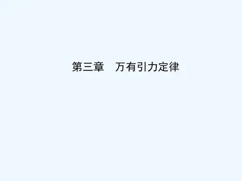 2019年高中物理粤教版必修二课件：第三章 万有引力定律 第1节　天体运动 