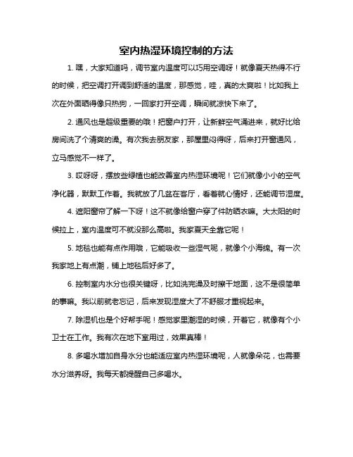 室内热湿环境控制的方法