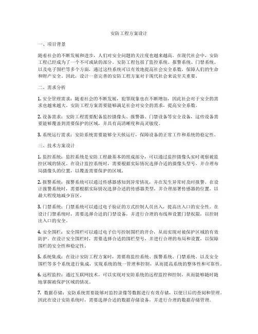 安防工程方案设计