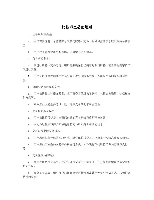 比特币交易的规则