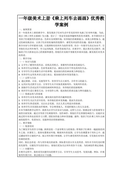 一年级美术上册《乘上列车去画画》优秀教学案例