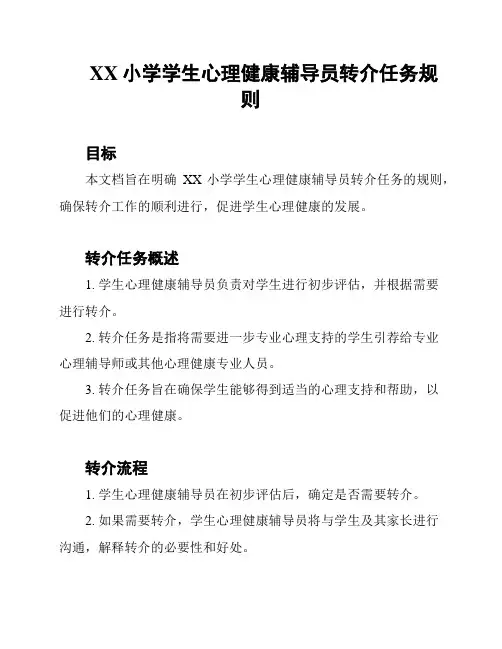 XX小学学生心理健康辅导员转介任务规则