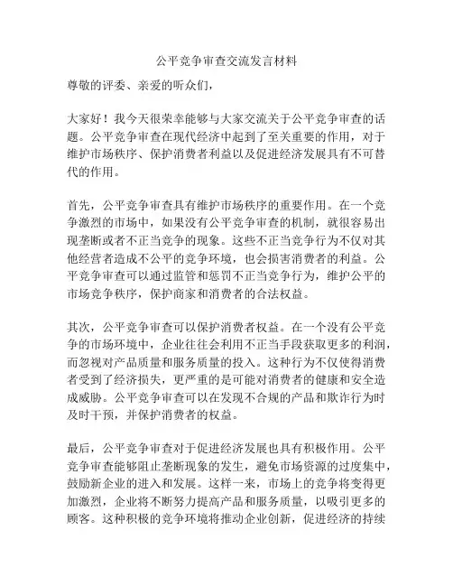 公平竞争审查交流发言材料