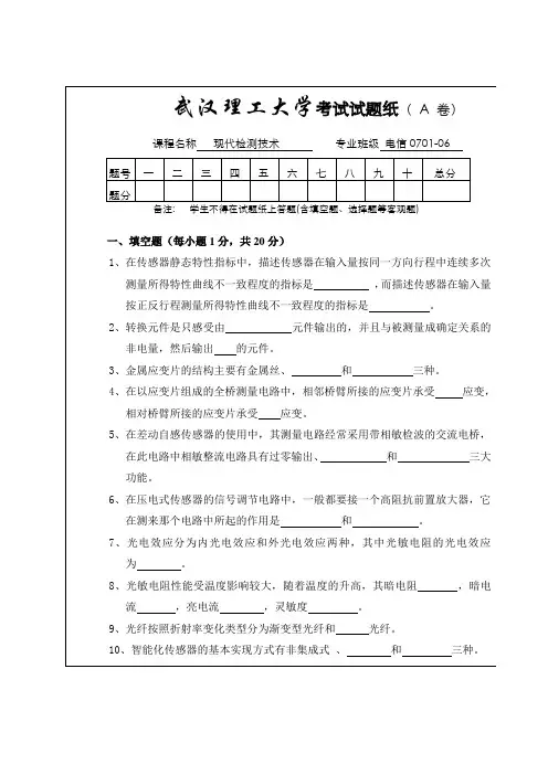现代检测技术07级试卷