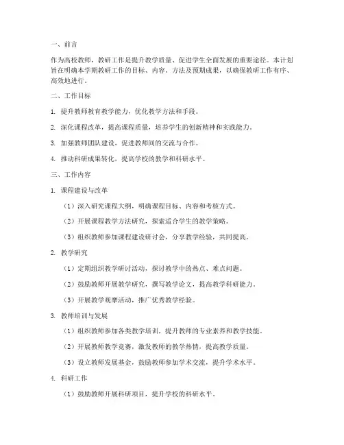 高校教师教研工作计划