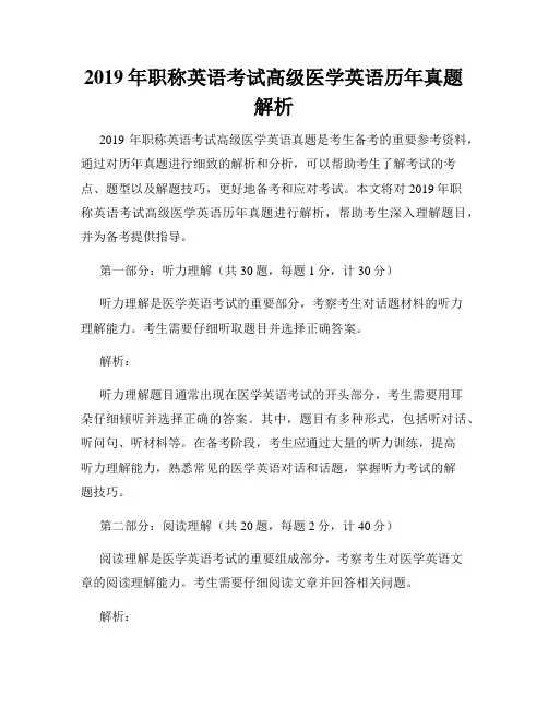 2019年职称英语考试高级医学英语历年真题解析