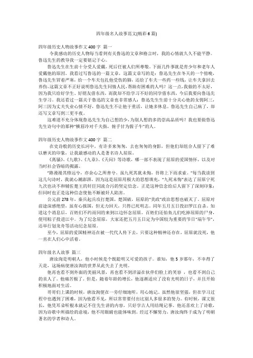 四年级名人故事范文(精彩6篇)