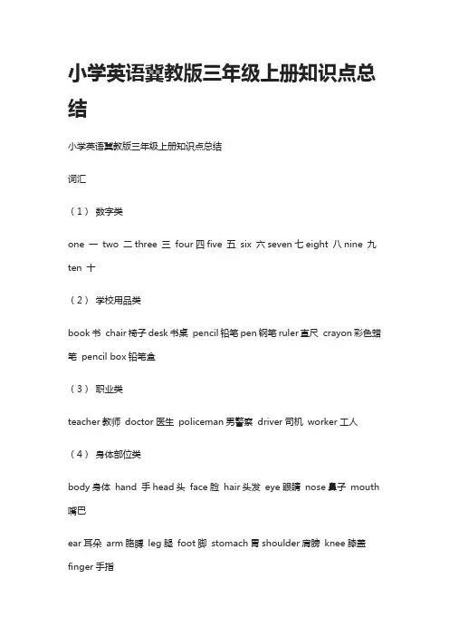 [全]小学英语冀教版三年级上册知识点总结