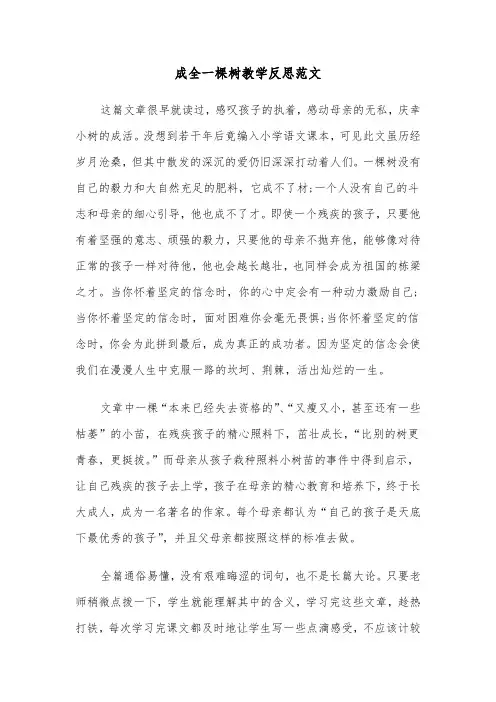 成全一棵树教学反思范文(2篇)