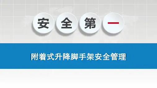 附着式升降脚手架安全管理
