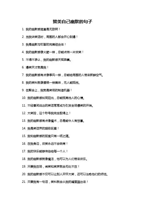 赞美自己幽默的句子