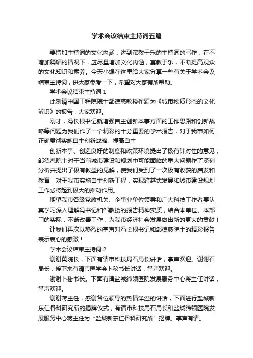 学术会议结束主持词五篇